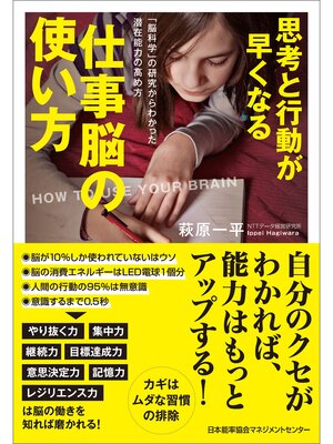 cover image of 思考と行動が早くなる仕事脳の使い方